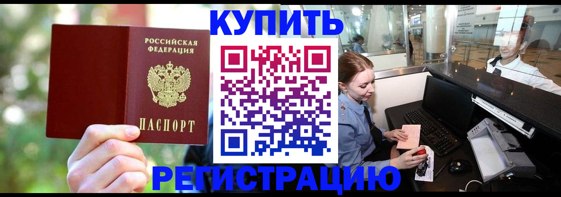 прописка для работы в Орске