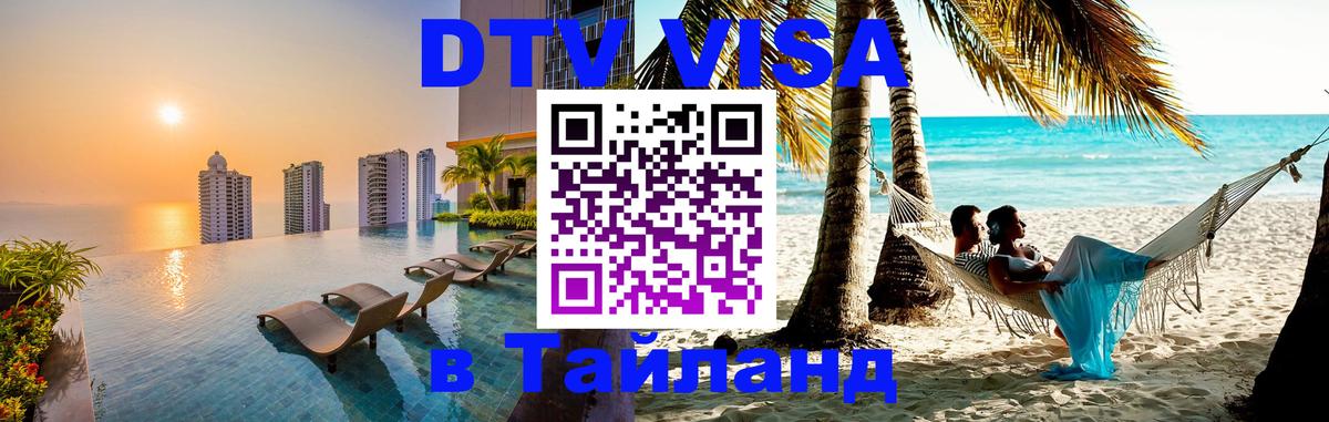 ДТВ VISA Тайланд для фрилансеров 
