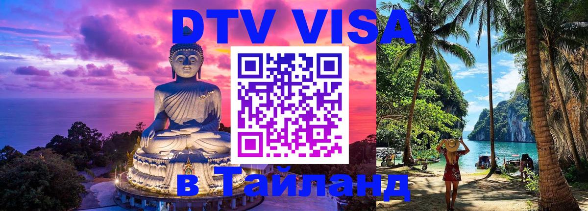 Стоимость и условия DTV визы — оформление в Таиланд под ключ - 